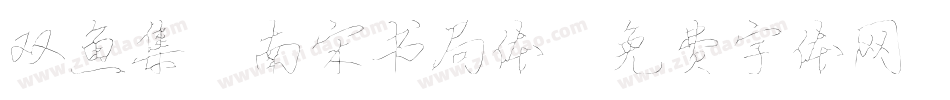双鱼集 南宋书局体字体转换